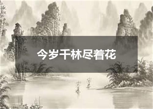 今岁千林尽着花