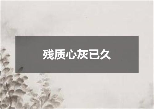 残质心灰已久