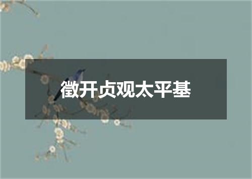 徵开贞观太平基