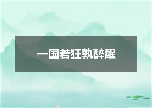 一国若狂孰醉醒
