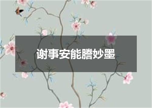 谢事安能謄妙墨