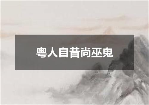 粤人自昔尚巫鬼
