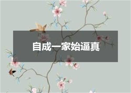 自成一家始逼真