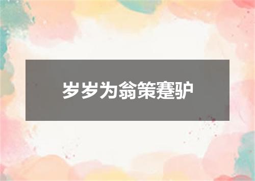 岁岁为翁策蹇驴