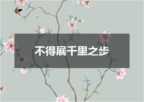 不得展千里之步