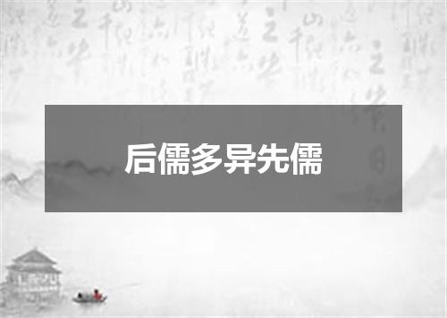 后儒多异先儒
