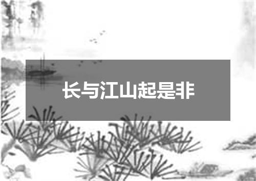 长与江山起是非
