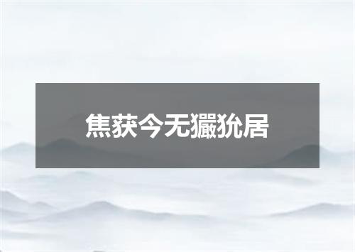 焦获今无玁狁居