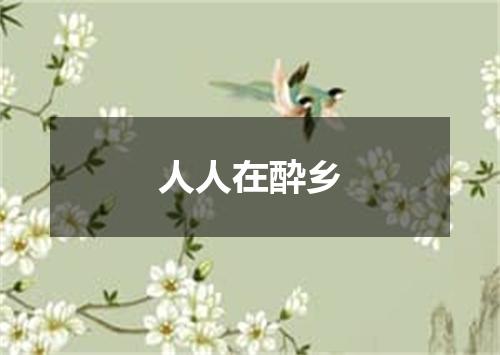 人人在酔乡