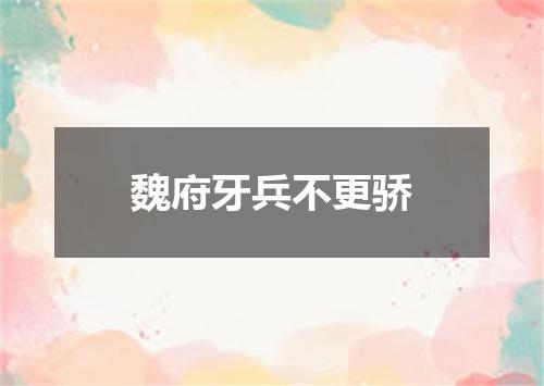魏府牙兵不更骄