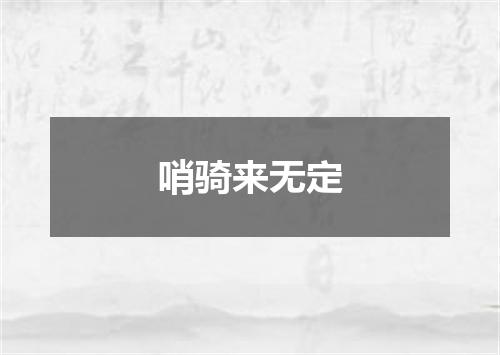 哨骑来无定