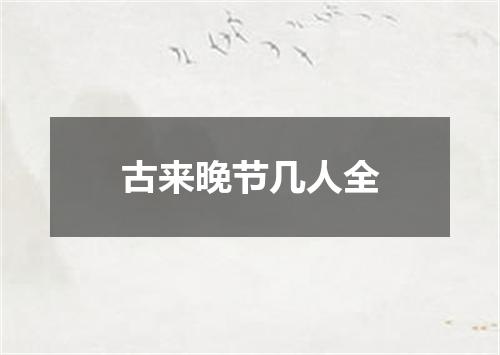 古来晚节几人全