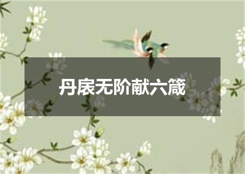 丹扆无阶献六箴