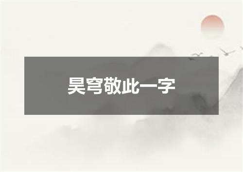 昊穹敬此一字