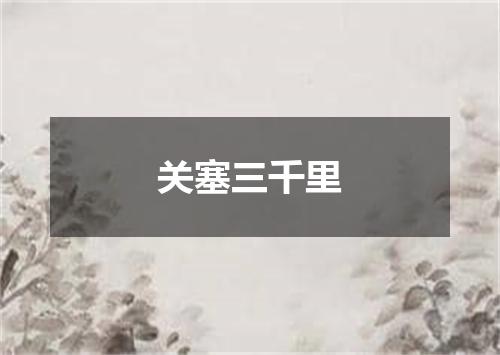 关塞三千里