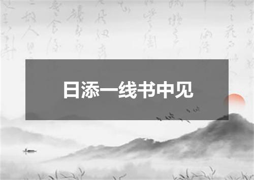日添一线书中见