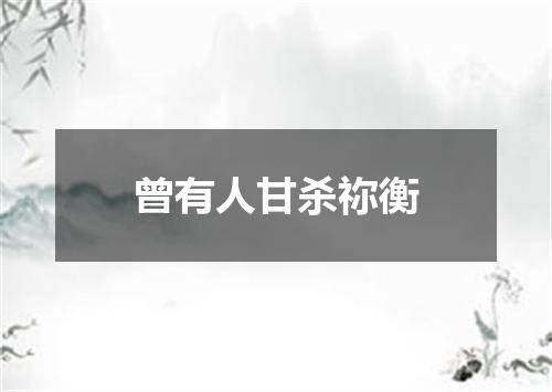 曾有人甘杀祢衡