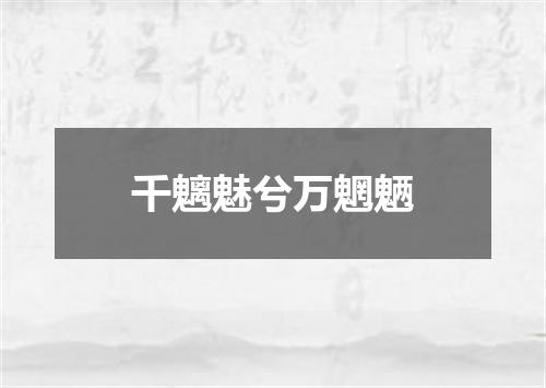 千魑魅兮万魍魉