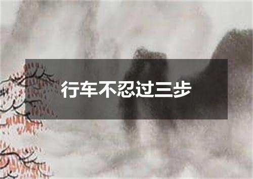行车不忍过三步