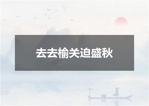 去去榆关迫盛秋