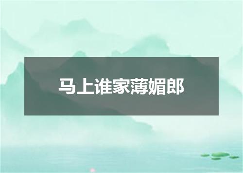 马上谁家薄媚郎