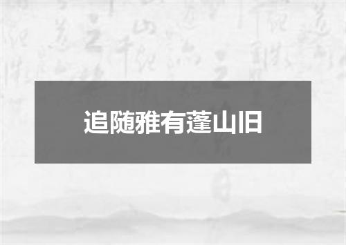 追随雅有蓬山旧