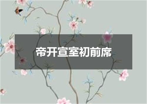 帝开宣室初前席