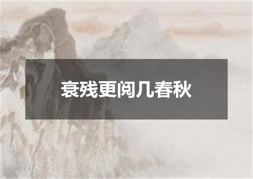 衰残更阅几春秋