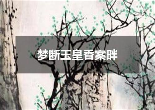 梦断玉皇香案畔