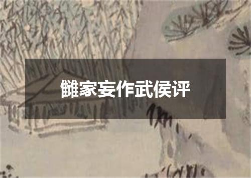雠家妄作武侯评