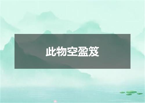 此物空盈笈
