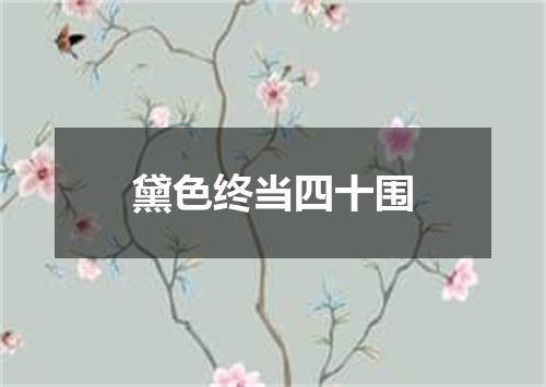 黛色终当四十围