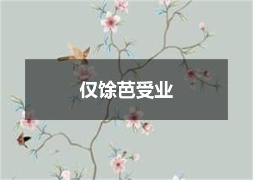 仅馀芭受业