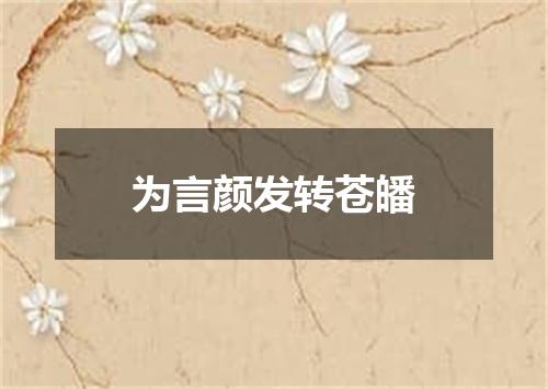 为言颜发转苍皤