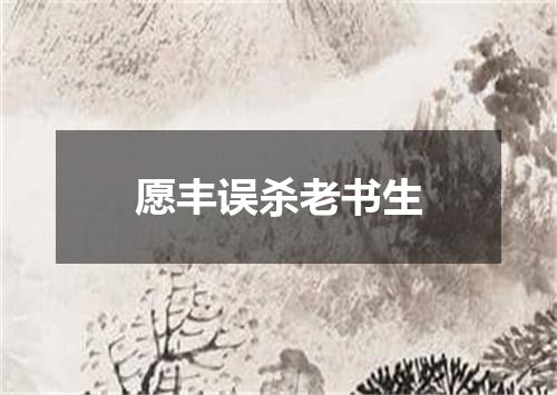 愿丰误杀老书生