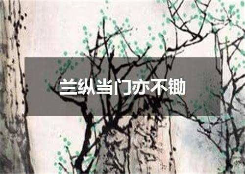 兰纵当门亦不锄