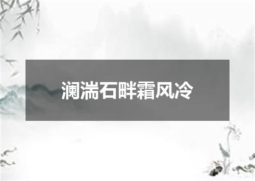 澜湍石畔霜风冷