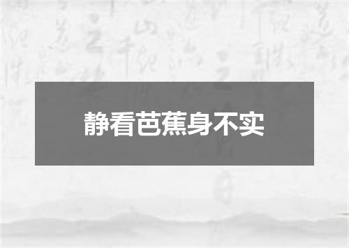 静看芭蕉身不实