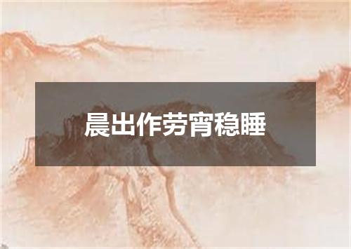晨出作劳宵稳睡