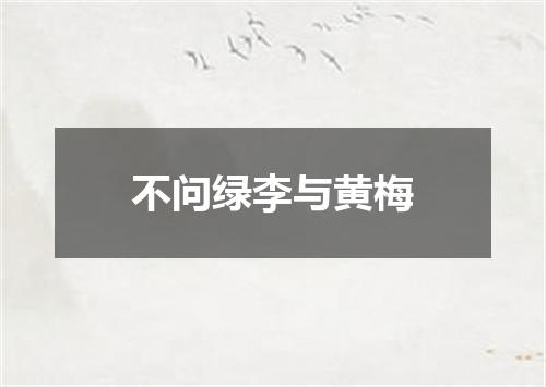 不问绿李与黄梅