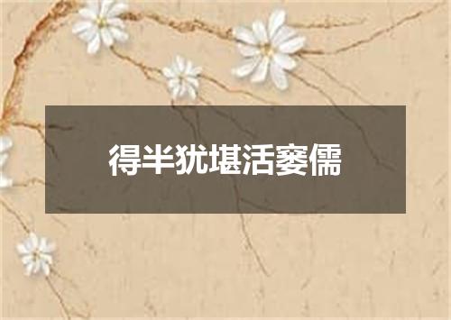 得半犹堪活窭儒