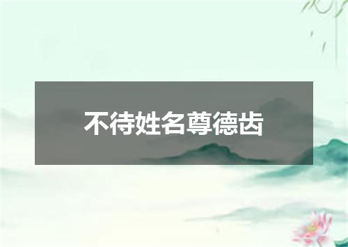 不待姓名尊德齿
