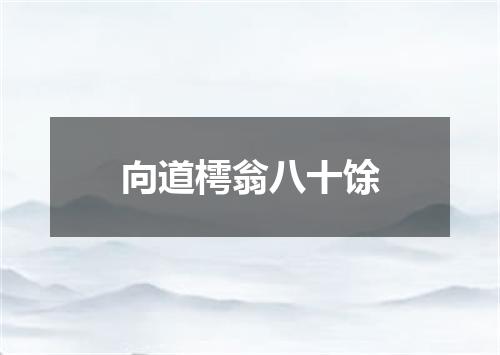 向道樗翁八十馀