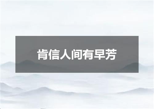 肯信人间有早芳