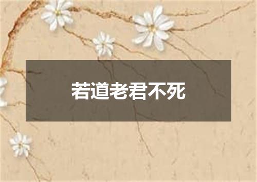 若道老君不死