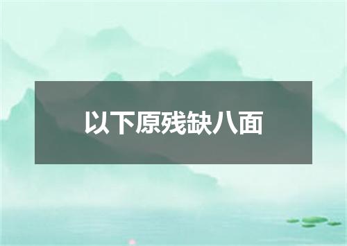 以下原残缺八面
