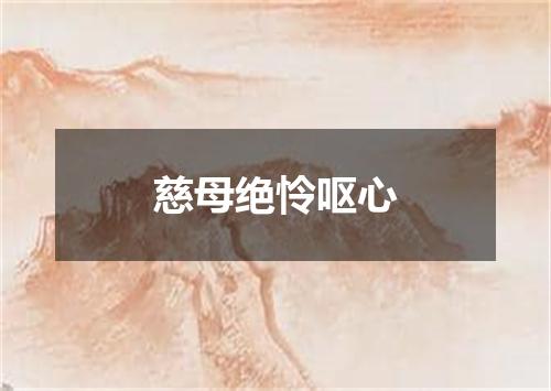 慈母绝怜呕心