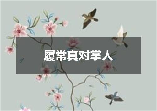 履常真对掌人