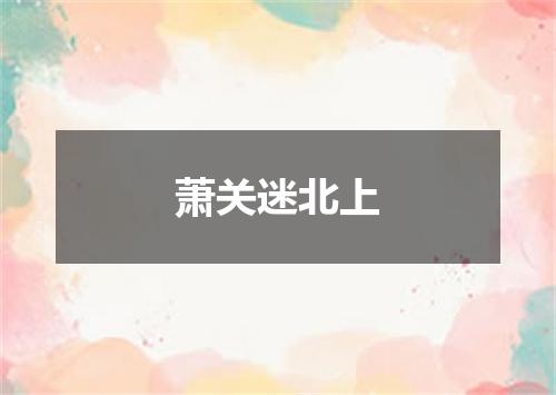 萧关迷北上