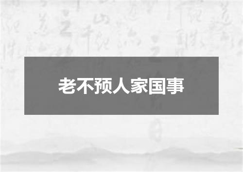 老不预人家国事